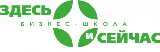 Бизнес-школа "Здесь и Cейчас"